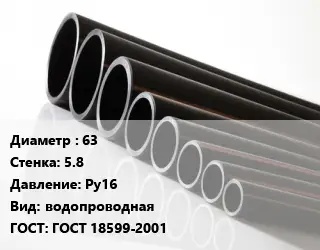 Труба полиэтиленовая 63х5.8 Ру16 водопроводная ГОСТ: ГОСТ 18599-2001